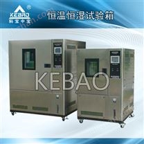 恒溫恒濕試驗箱