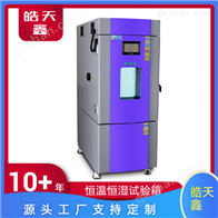 SMC-408PF可程式恒溫恒濕模擬環境試驗箱東莞皓天