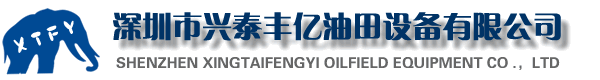 深圳市兴泰丰亿油田设备有限公司