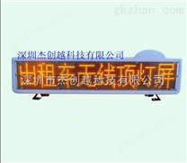 led出租車(chē)車(chē)頂屏/濟(jì)南出租車(chē)顯示屏