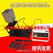 新品低溫卷繞試驗機