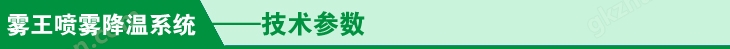 噴霧降溫系統(tǒng)技術(shù)參
