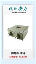 Ex80 大号防爆接线盒